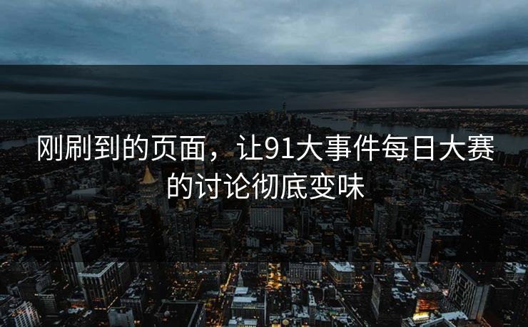 刚刷到的页面，让91大事件每日大赛的讨论彻底变味